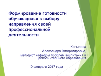 Формирование готовности обучающихся к выбору направления своей профессиональной деятельности