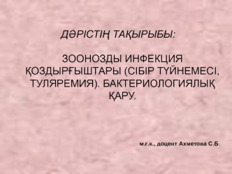 Зоонозды инфекция қоздырғыштары (сібір түйнемесі, туляремия). Бактериологиялық қару