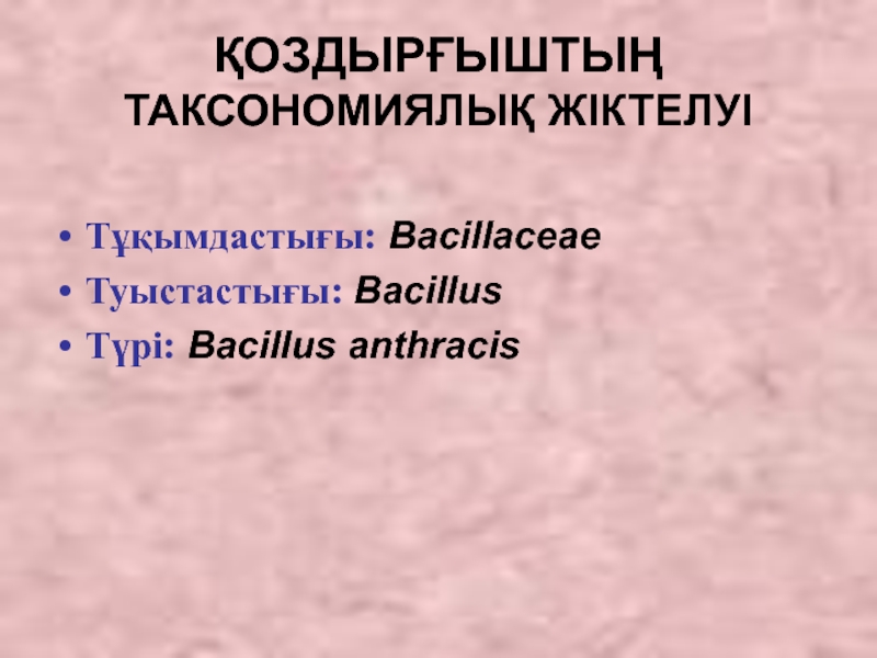 ҚОЗДЫРҒЫШТЫҢ ТАКСОНОМИЯЛЫҚ ЖІКТЕЛУІ  Тұқымдастығы: Bacillaceae Туыстастығы: Bacillus  Түрі: Bacillus anthracis
