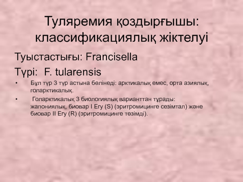 Туляремия қоздырғышы: классификациялық жіктелуі Туыстастығы: Francisella  Түрі: F. tularensis Бұл түр 3 түр астына бөлінеді: арктикалық