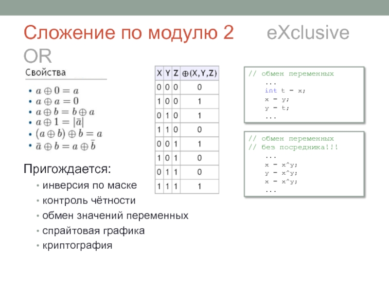 20 по модулю 3. Суммирование по модулю 2. Свойства сложения по модулю 2. Операцию суммирования по модулю 2. Сложение по модулю 2 символ.