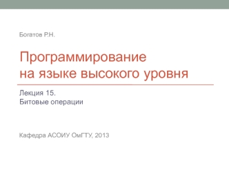 Программирование на языке высокого уровня. Битовые операции