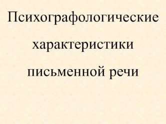 Психографологические характеристики письменной речи