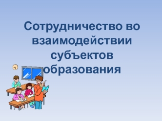 Сотрудничество во взаимодействии субъектов образования