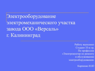 Электрооборудование электромеханического участка завода ООО Версаль, г. Калининград