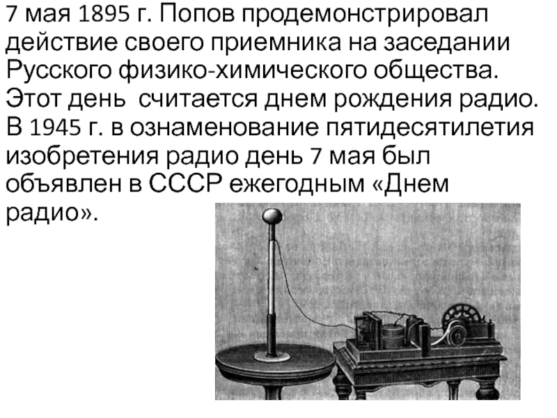 Изобретение радио поповым презентация