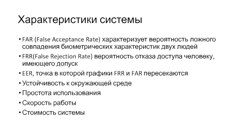 Характеристика двум людям. Риск обнаружения ложного отказа. Условная вероятность ложного отказа. Вероятность ложного отказа формула. Far (false acceptance rate) и FRR (false rejection rate)..