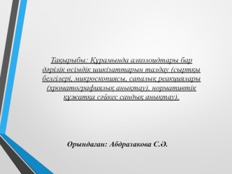 Құрамында алколоидтары бар дәрілік өсімдік шикізаттарын талдау