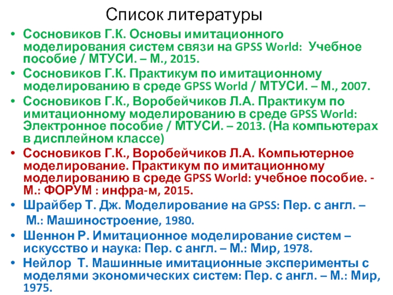 Список литературы Сосновиков Г.К. Основы имитационного моделирования систем связи на GPSS World: