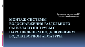 Монтаж системы водоснабжения раздельного санузла