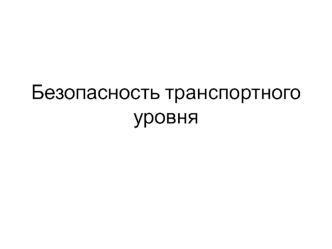 Безопасность транспортного уровня