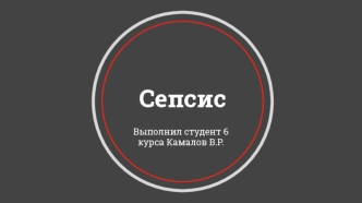 сепсис