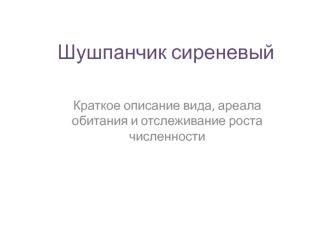 Шушпанчик сиреневый. Краткое описание вида, ареала обитания и отслеживание роста численности