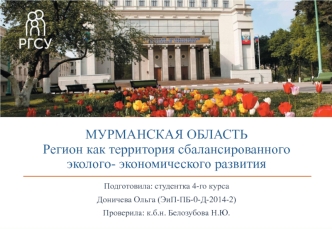 Мурманская область. Регион как территория сбалансированного эколого- экономического развития