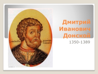 Дмитрий Иванович Донской 1350-1389