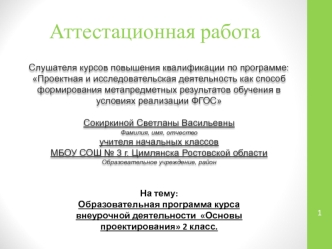 Аттестационная работа. Образовательная программа курса внеурочной деятельности Основы проектирования. (2 класс)