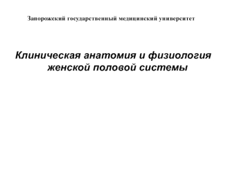 Клиническая анатомия и физиология женской половой системы