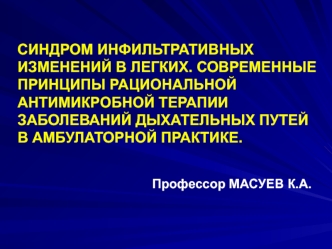 Синдром инфильтративных изменений в легких. Современные принципы антимикробной терапии заболеваний дыхательных путей