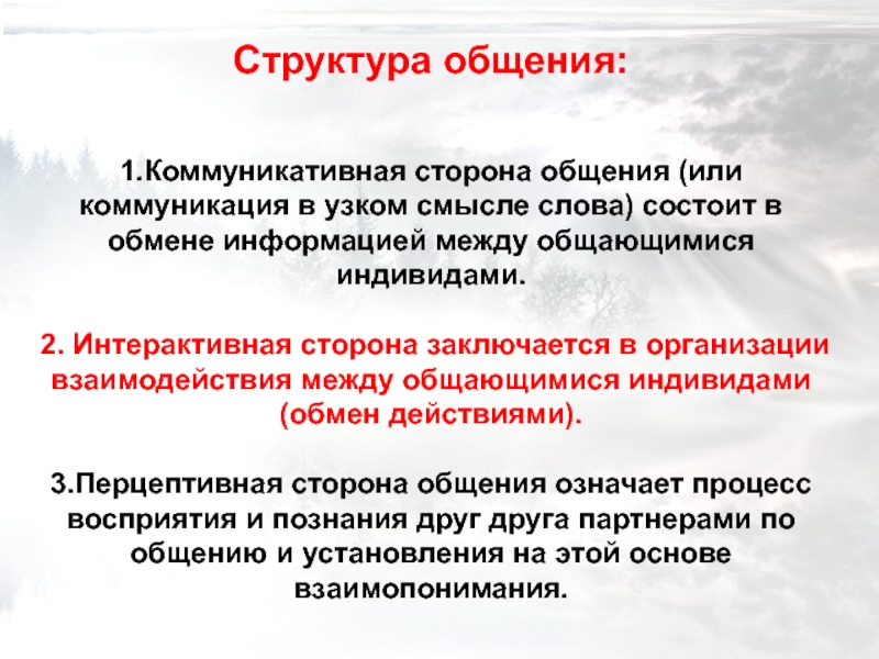 Структура общения. Структура коммуникативной стороны общения. Интерактивная сторона общения структура взаимодействия. Коммуникация в узком смысле. Интерактивная сторона заключается в организации.