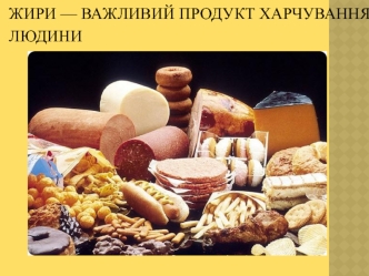 Жири - важливий продукт харчування людини