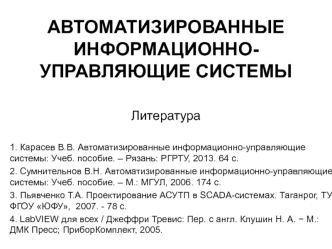 Автоматизированные информационно-управляющие системы