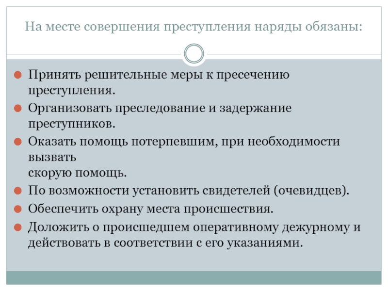 Действия нарядов. Место совершения преступления. Принять меры к пресечению преступления. Пресечение правонарушений. Задачи свидетеля на месте совершения преступления.