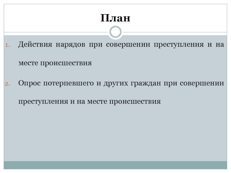 Действие реферат. Действия нарядов при совершении преступления и на месте происшествия. Опрос потерпевшего на месте происшествия. Действия нарядов полиции на месте совершения преступления. Тактика действий нарядов на месте происшествия.