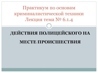 Действия полицейского на месте происшествия