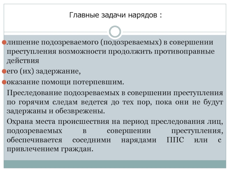 Презентация расследование преступлений по горячим следам