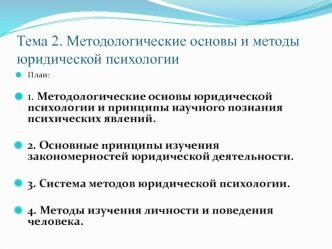 Методологические основы и методы юридической психологии (лекция №2)