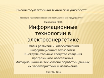 Информационные технологии в электроэнергетике. Этапы развития, инструментальные средства создания ПО (часть 1)