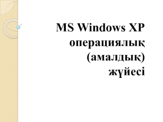 МS Windows XP операциялық (амалдық) жүйесі