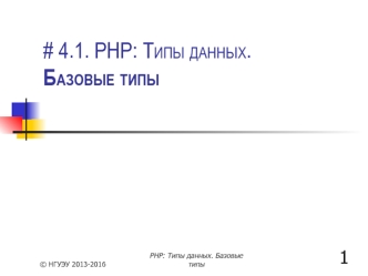 PHP-3.1. Типы данных. Базовые типы