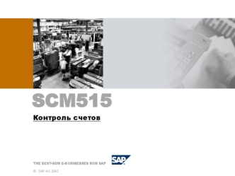 SCM515 Контроль счетов