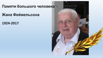 Памяти большого человека - Жана Фейжельсона 1924-2017