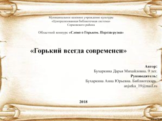 Областной конкурс Слово о Горьком. Перезагрузка. Горький всегда современен