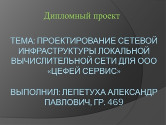 Проектирование сетевой инфраструктуры локальной вычислительной сети для ООО Цефей сервис