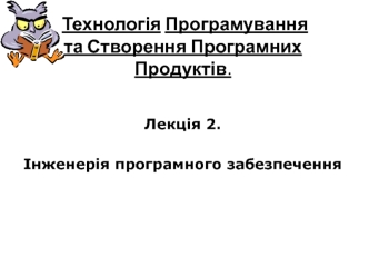 Інженерія програмного забезпечення. (Лекція 2)