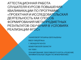 Аттестационная работа. Решение занимательных задач по информатике