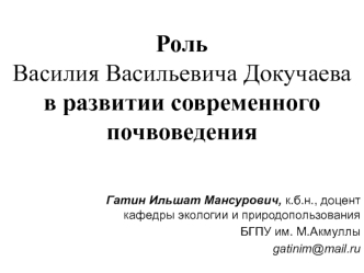 Роль Василия Васильевича Докучаева в развитии современного почвоведения