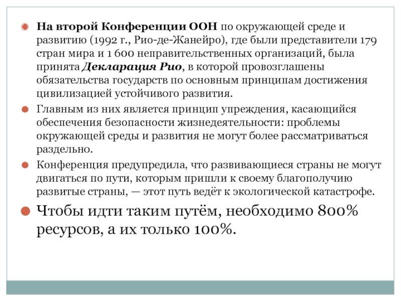 Декларация рио де жанейро по окружающей