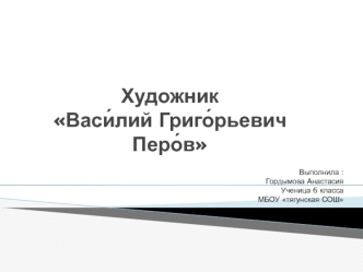 Художник Васи́лий Григо́рьевич Перо́в