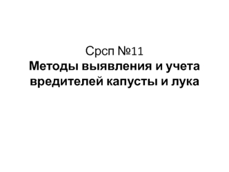 Методы выявления и учета вредителей капусты и лука