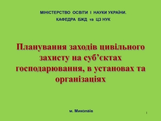 Планування заходів цивільного захисту на суб’єктах господарювання, в установах та організаціях