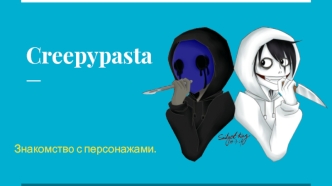 Creepypasta. Знакомство с персонажами