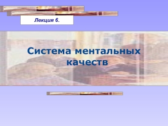 Система ментальных качеств. Способности человека, как индивида. Одаренность