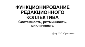 Функционирование редакционного коллектива. Системность, ритмичность, цикличность