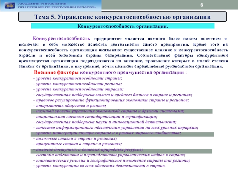 Доклад: Детерминанты национальных конкурентных преимуществ экономики Республики Беларусь