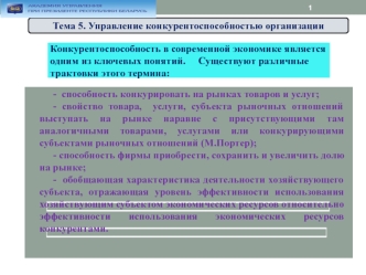 Управление конкурентоспособностью организации