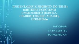 Интернет-системы смыслового поиска. Сравнительный анализ, примеры